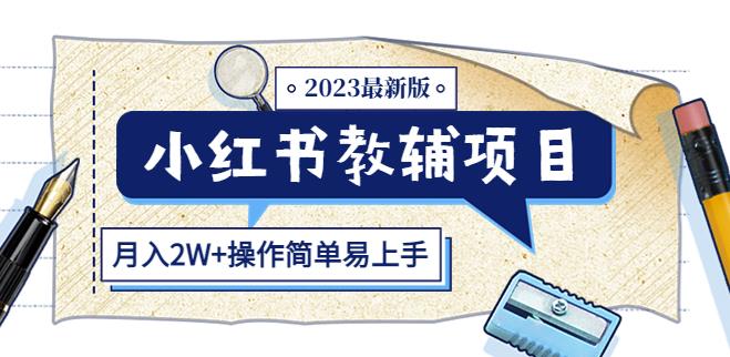 小红书教辅项目2023最新版：收益上限高（月入2W+操作简单易上手）-网络创业副业兼职学习网