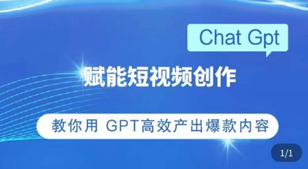 ChatGPT赋能短视频创作课，​掌握ChatGPT操作方法，教你用GPT高效产出爆款内容-网络创业副业兼职学习网