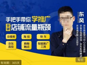 手把手带你学京东推广，突破店铺流量瓶颈，京搜客海投快车购物触点京东直投智能推广工具等-网络创业副业兼职学习网