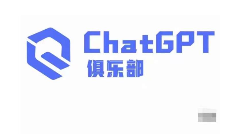 ChatGPT俱乐部·商业创作和应用训练营，教你用ChatGPT抓住未来风口-网络创业副业兼职学习网