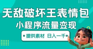无敌破坏王动画表情包快手抖音小程序流量变现，只要发就能上热门，一条视频赚几千的都很正常（揭秘）-网络创业副业兼职学习网