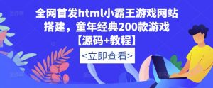 全网首发html小霸王游戏网站搭建，童年经典200款游戏【源码+教程】-网络创业副业兼职学习网