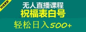 外面收费998最新抖音祝福号无人直播项目单号日入500+【详细教程+素材】-网络创业副业兼职学习网