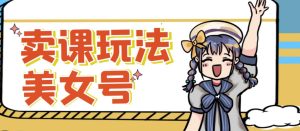 短视频美女号变现新方法，新号日入100+短视频躺赚，发好视频就可以了，矩阵多号多发作品效果更好-网络创业副业兼职学习网