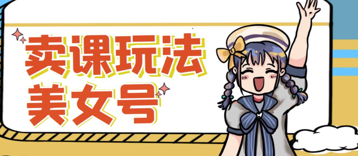 短视频美女号变现新方法，新号日入100+短视频躺赚，发好视频就可以了，矩阵多号多发作品效果更好-网络创业副业兼职学习网