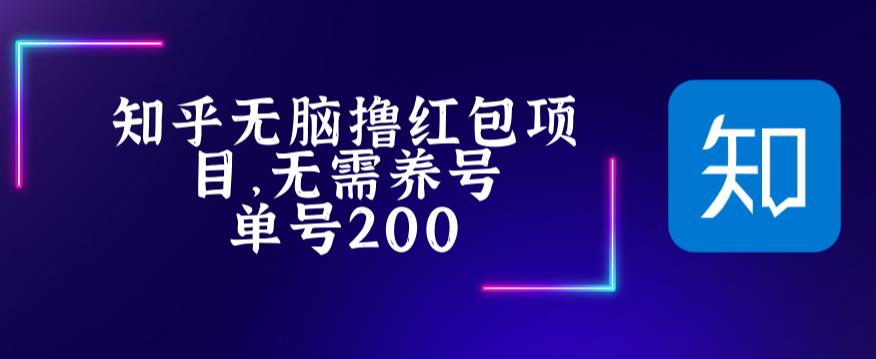 最新知乎撸红包项长久稳定项目，稳定轻松撸低保【详细玩法教程】-网络创业副业兼职学习网