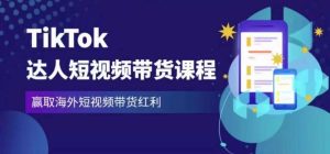 2023最新TikTok达人短视频带货课程,赢取海外短视频带货红利-网络创业副业兼职学习网