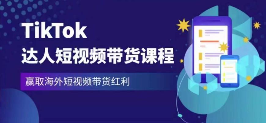 2023最新TikTok达人短视频带货课程,赢取海外短视频带货红利-网络创业副业兼职学习网