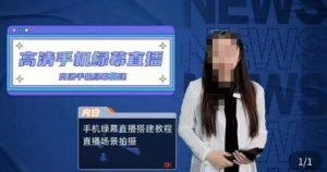 宁老师餐饮行业手机绿幕直播课程，高清手机绿幕直播搭建教程，直播场景拍摄-网络创业副业兼职学习网