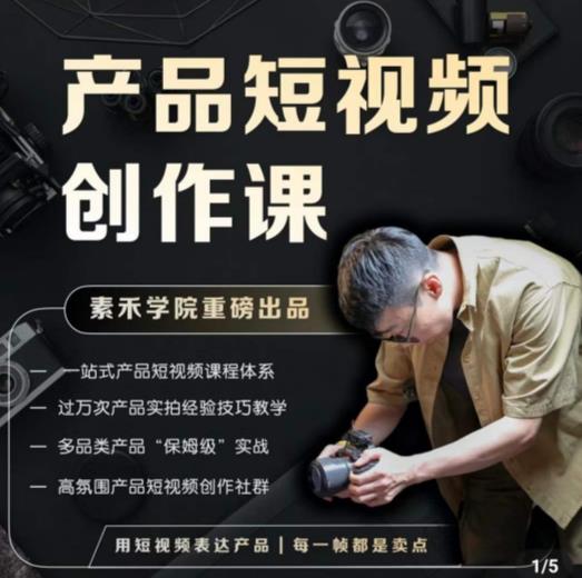 产品短视频创作课,电商产品种草拍摄剪辑内容创作一站式课程,让你更好的获取短视频流量-网络创业副业兼职学习网