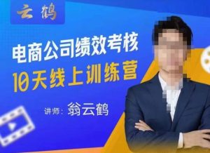 云鹤·电商公司10个岗位绩效考核的底层知识体系和落地方案-网络创业副业兼职学习网