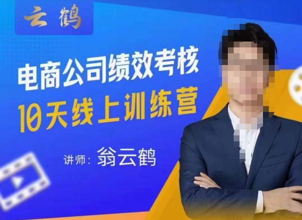 云鹤·电商公司10个岗位绩效考核的底层知识体系和落地方案-网络创业副业兼职学习网