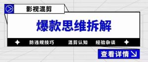 影视混剪爆款思维拆解，从混剪认知到0粉丝小号案例，讲防违规技巧，混剪遇到的问题如何解决等-网络创业副业兼职学习网