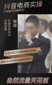 猴帝4月1600线上课，0粉起号实操教学，自然流量天花板-网络创业副业兼职学习网