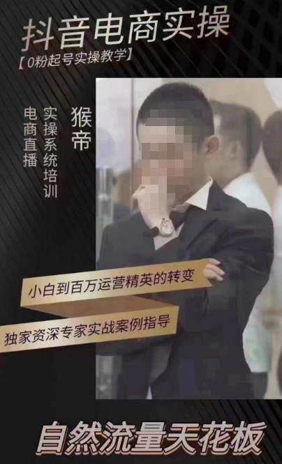 猴帝4月1600线上课，0粉起号实操教学，自然流量天花板-网络创业副业兼职学习网