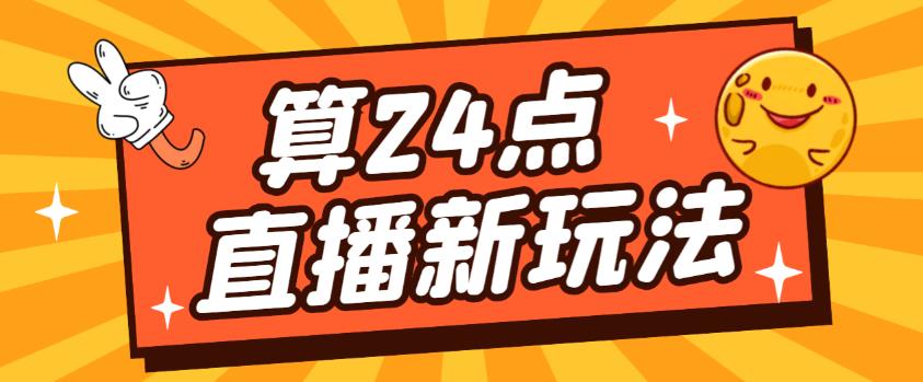外面卖1200的最新直播撸音浪玩法,算24点,轻松日入大几千【详细玩法教程】-网络创业副业兼职学习网