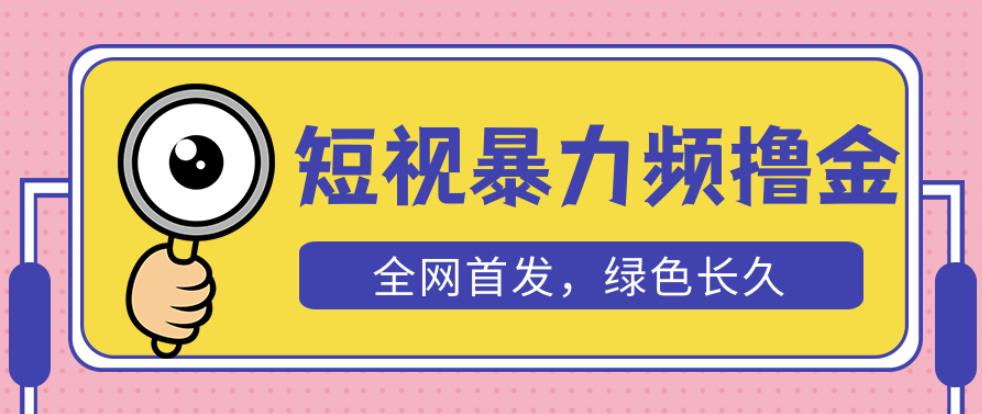 外面收费1680的短视频暴力撸金，日入300+长期可做，赠自动收款平台-网络创业副业兼职学习网