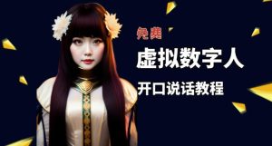 让照片开口说话,虚拟数字人兔费制作教程!自媒体做视频必备-网络创业副业兼职学习网