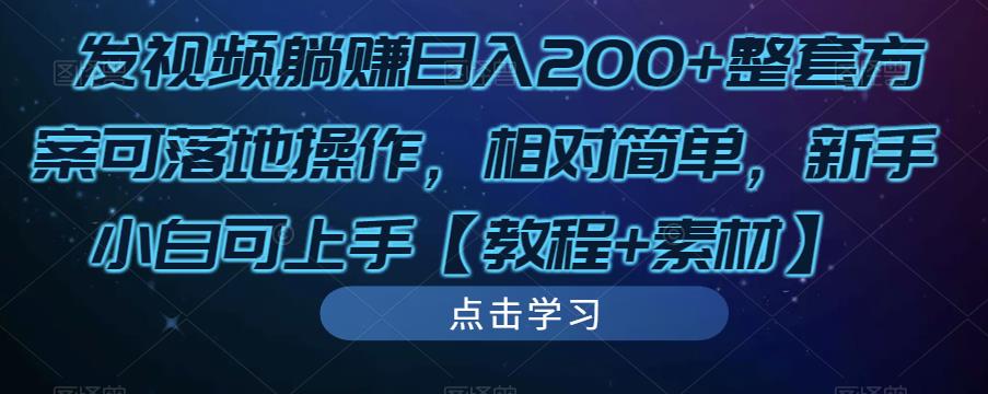 发视频躺赚日入200+整套方案可落地操作,相对简单,新手小白可上手【教程+素材】-网络创业副业兼职学习网