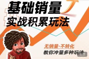 内功丨淘系基础销量实战积累玩法，无销量·不转化，教你冲量多种玩法-网络创业副业兼职学习网