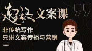 杯子glass超级文案课（迭代51节）文案进阶，文案爆款，带你从0到一成为文案爆款创作者！-网络创业副业兼职学习网