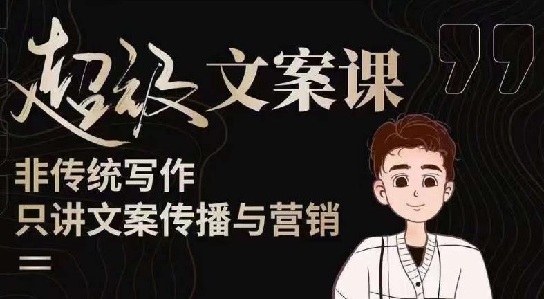 杯子glass超级文案课（迭代51节）文案进阶，文案爆款，带你从0到一成为文案爆款创作者！-网络创业副业兼职学习网