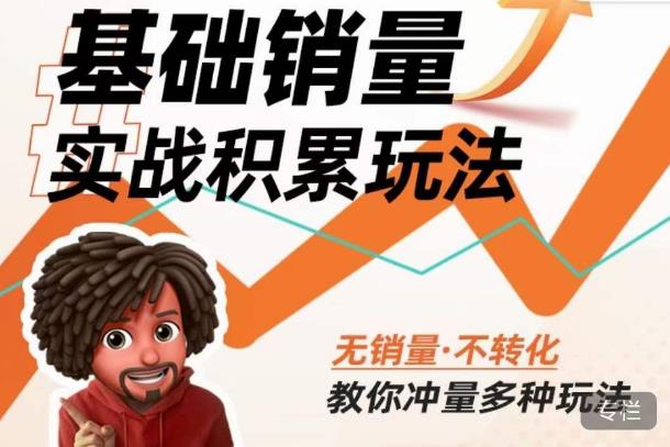 内功丨淘系基础销量实战积累玩法，无销量·不转化，教你冲量多种玩法-网络创业副业兼职学习网