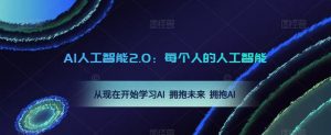 AI人工智能2.0:每个人的人工智能课:从现在开始学习AI 拥抱未来 拥抱AI(0422更新)-网络创业副业兼职学习网