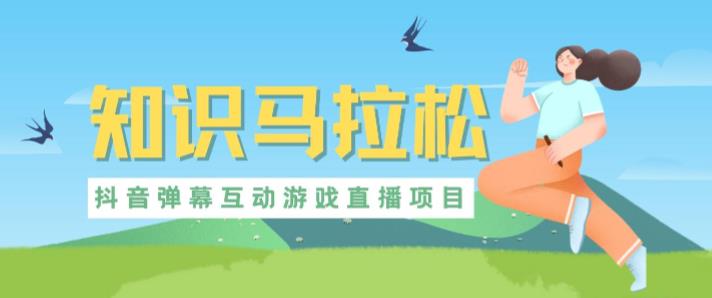外面收费1980的抖音知识马拉松直播项目,可虚拟人直播,抖音报白,实时互动直播【软件+教程】-网络创业副业兼职学习网