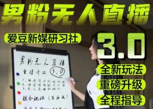 【无人直播3.0】零基础玩转男粉快手无人直播日产1000+,稳狠猛,2023男粉落地项目实操教程【仅揭秘】-网络创业副业兼职学习网