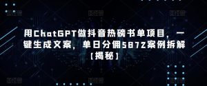 用ChatGPT做抖音热磅书单项目，一键生成文案，单日分佣5872案例拆解【揭秘】-网络创业副业兼职学习网