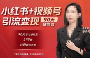 李小月小红书90天辅营导第七期,熟悉新媒体平台|从零到一做爆款内容|商业变现-网络创业副业兼职学习网
