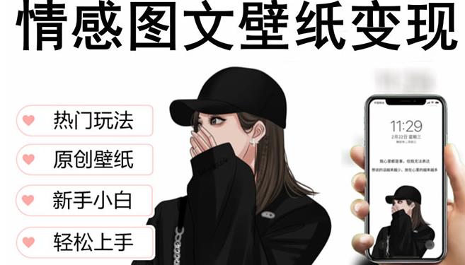抖音情感图文壁纸变现,纯原创玩法,爆单最高日收益破万,精品稳定低保项目-网络创业副业兼职学习网