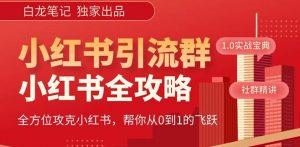 【白龙笔记】价值980元的《小红书运营和引流课》，日引100高质量粉-网络创业副业兼职学习网