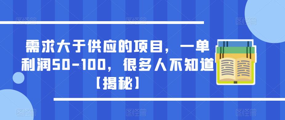 需求大于供应的项目，一单利润50-100，很多人不知道【揭秘】-网络创业副业兼职学习网
