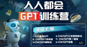 【人人都会ChatGPT】系列直播培训课第1期(保姆级完整版课程)【完结】-网络创业副业兼职学习网