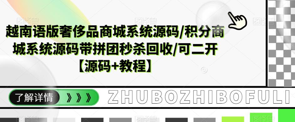 越南语版奢侈品商城系统源码/积分商城系统源码带拼团秒杀回收/可二开【源码+教程】-网络创业副业兼职学习网