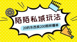 陌陌私域这样玩，10块的东西卖200也能爆单，一部手机就行【揭秘】-网络创业副业兼职学习网