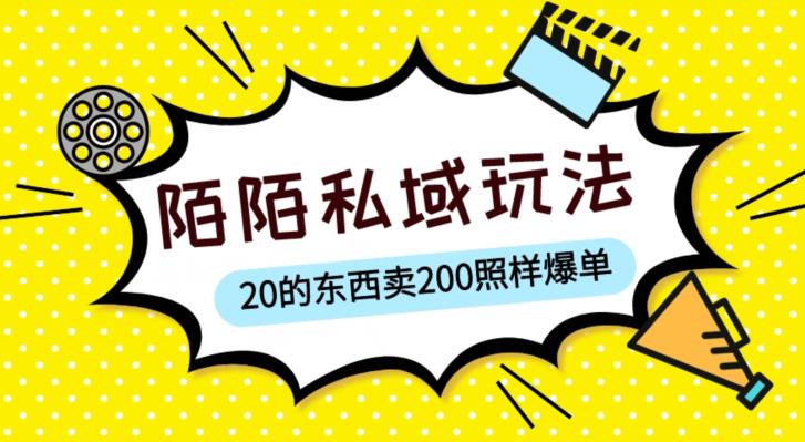 陌陌私域这样玩,10块的东西卖200也能爆单,一部手机就行【揭秘】-网络创业副业兼职学习网