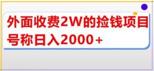 外面收费2w的直播买货捡钱项目，号称单场直播撸2000+【详细玩法教程】-网络创业副业兼职学习网