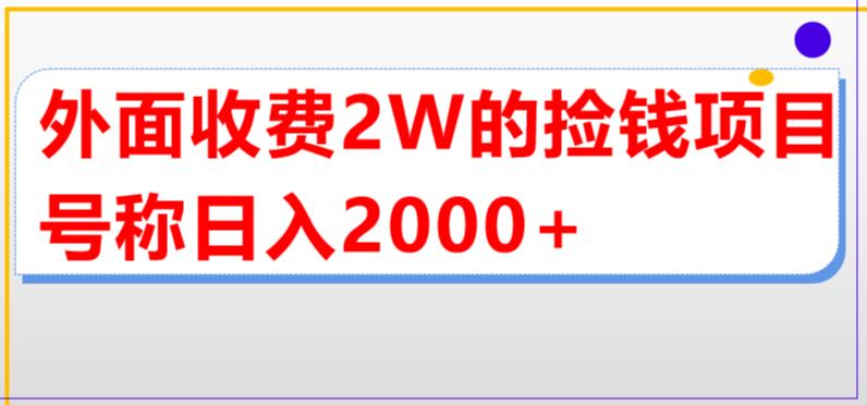 外面收费2w的直播买货捡钱项目，号称单场直播撸2000+【详细玩法教程】-网络创业副业兼职学习网