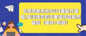 总裁导航系统2023最新开源版，简洁清爽的页面值得你前来体验【源码+教程】-网络创业副业兼职学习网