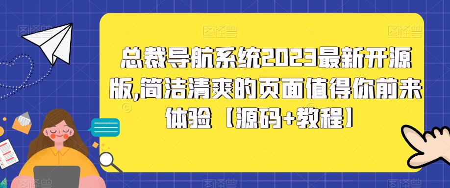 总裁导航系统2023最新开源版,简洁清爽的页面值得你前来体验【源码+教程】-网络创业副业兼职学习网