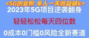2023年最新自动裂变5g创业粉项目，日进斗金，单天引流100+秒返号卡渠道+引流方法+变现话术【揭秘】-网络创业副业兼职学习网