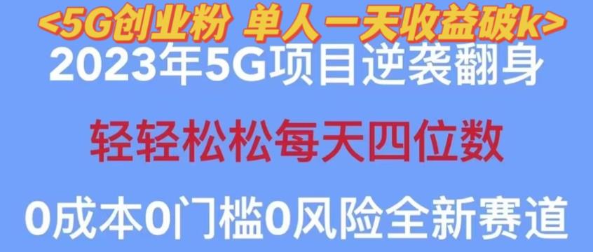 2023年最新自动裂变5g创业粉项目,日进斗金,单天引流100+秒返号卡渠道+引流方法+变现话术【揭秘】-网络创业副业兼职学习网