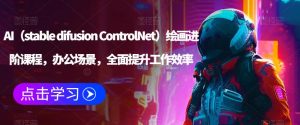 AI(stable difusion ControlNet)绘画进阶课程,办公场景,全面提升工作效率-网络创业副业兼职学习网