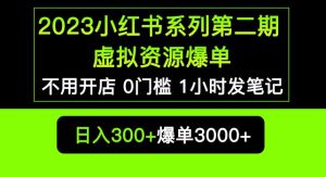 2023小红书系列第二期虚拟资源私域变现爆单，不用开店简单暴利0门槛发笔记【揭秘】-网络创业副业兼职学习网