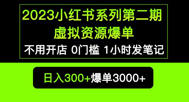 2023小红书系列第二期虚拟资源私域变现爆单,不用开店简单暴利0门槛发笔记【揭秘】-网络创业副业兼职学习网