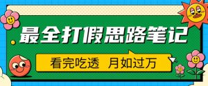 职业打假人必看的全方位打假思路笔记，看完吃透可日入过万【揭秘】-网络创业副业兼职学习网