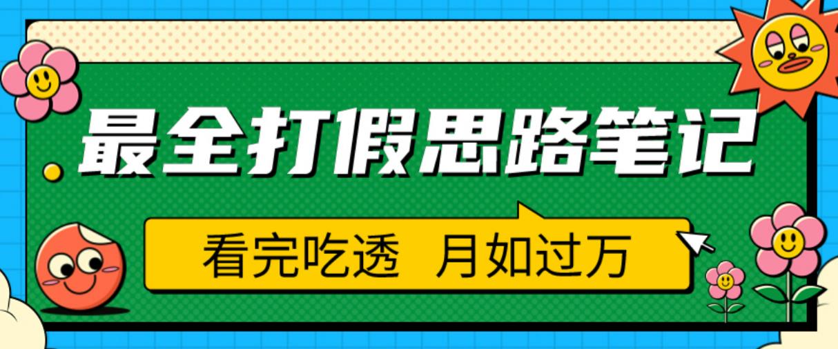 职业打假人必看的全方位打假思路笔记，看完吃透可日入过万【揭秘】-网络创业副业兼职学习网